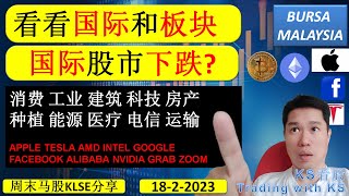 KS看股- 周末马股KLSE分享 - 18-2-2023 -💥 看看国际和板块💥国际股市下跌?💥 消费 工业 建筑 科技 房产 种植 能源 医疗电信 运输