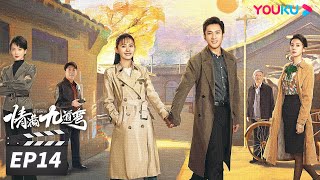 ENGSUB 【FULL】情满九道弯 Love Is Full of Jiudaowan EP14 | 三段缘，诉说不一样的胡同故事 | 韩东君/热依扎/陈瑶 | 剧情片 | 优酷华语剧场