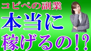 【50代副業初心者必見!】コピペで稼ぐ副業ってほんとに稼げるの⁉