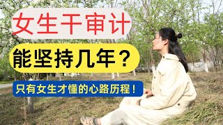 女生🆚男生，女生干审计的年限大揭秘？只有女生才懂的心路历程！