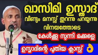 ##ഈ പ്രഭാഷണം തീർച്ചയായും സുന്നി നേതാക്കന്മാർ കേൾക്കൂ# ഏറ്റവും പുതിയ ക്ലാസ്സ്‌ ഉസ്താദിന്റെ 👌👌👌