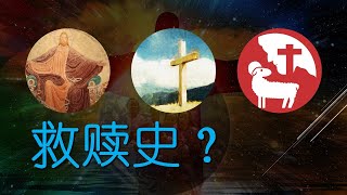 救赎史到底是什么？救赎史的讲道是什么意思？刘道顺牧师告诉我们！구속사란?구속사적 설교는?유도순목사