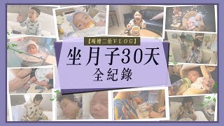 【嘎嫂二伯Vlog#1】坐月子都在幹嘛？30天月子中心全記錄！