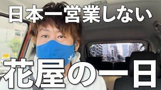 日本一営業できない花屋の一日作業