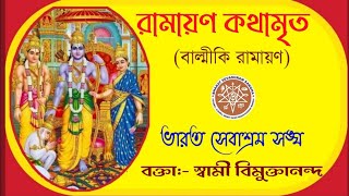 রামায়ণ কথামৃত।কিষ্কিন্ধ্যা কান্ড।(সর্গ ১/২)বক্তা -স্বামী বিমুক্তানন্দ।