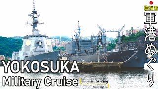 【横須賀軍港めぐり】#横須賀散歩　 #軍港めぐり #Yokosuka #Military #Cruise #ヴェルニー公園 #Verney Park #jmsdf #navy #護衛艦