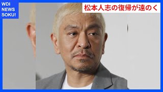 吉本興業幹部がテレビ局に謝罪、松本人志の復帰は遠のく？ | WDI SAISOKU NEWS #斎藤元彦 #松本人志 #裁判 #謝罪 #SNS #対応