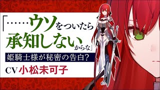 「姫騎士」アルウィン（CV:小松未可子）の誰にも言えない秘密！？【電撃文庫】『姫騎士様のヒモ』