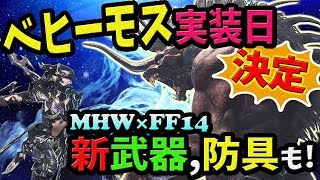 【MHW】ベヒーモス実装日決定＆新装備や操虫棍も登場！既存のモンスターも進化？歓喜しながらFF14コラボ紹介！【『モンスターハンター：ワールド』無料アップデート第4弾紹介】