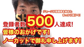 【チャンネル登録者数500人達成!ノーカット御礼!指導者始めたきっかけ話少々】