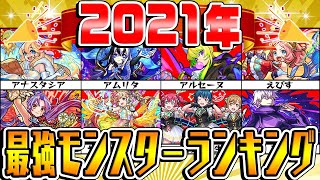 【モンスト】2021年12月末版 最強モンスターランキング！