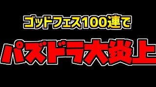 【パズドラ】ゴッドフェス100連で大炎上！俺が思うことを話します。