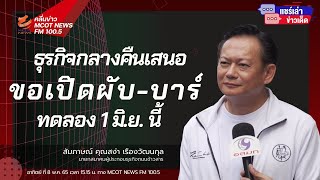 ธุรกิจกลางคืนเสนอขอเปิดผับ-บาร์ เริ่มทดลอง 1 มิ.ย. นี้