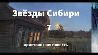 ''Звёзды Сибири'' - 7 часть - христианская повесть - читает Светлана Гончарова