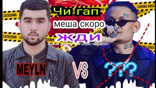 ВИЗОВ: MEYLN \u0026 ??? /ВИДЕО БАТТЛЕ 2 vs 2 мешава/S`s baster Jem`s