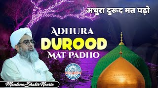 Adhura Durood Mat Padho ┇ Maulana Shakir Noorie ┇ Durood Padhne Ki Fazeelat ┇ Durood O Salaam 2022