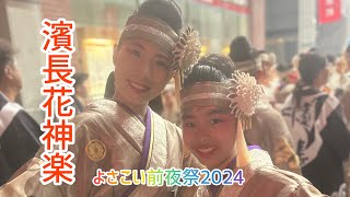 よさこい前夜祭2024濱長花神楽ドキュメンタリー