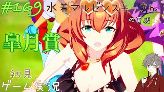 【ウマ娘】#169 水着マルゼンスキーさんの育成~皐月賞~【初見ゲーム実況】