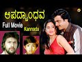 Apathbandava Kannada Movie |ಆಪತ್ಬಾಂದವ | Kannada Movies| Ambarish |Ambika | Parijatha | TVNXT Kannada