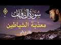 sourate as saffat cheikh bilal darbali سورة الصافات تحرق الشياطين داخل الجسد الشيخ بلال دربالي