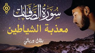 Sourate As-Saffat - Cheikh Bilal Darbali | سورة الصافات تحرق الشياطين داخل الجسد - الشيخ بلال دربالي