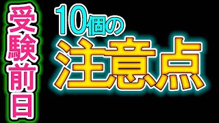 【高校受験生 前日必見】当日にする10個の注意点 #shorts