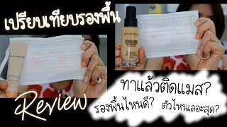 รีวิวรองพื้น ใช้แล้วไม่ติดหน้ากาก ระหว่าง Smashbox \u0026 Laura Mercier