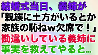 【スカッとする話】結婚式当日、義姉が「親族に土方がいるとか家族の恥ねｗ欠席で！」勘違いしている義姉に事実を教えてやると