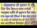 1 ਮੰਗਲਵਾਰ ਹੀ ਸੁਣਨਾ ਹੈ.ਮਿੰਟਾਂ ਵਿੱਚ ਕਿਸਮਤ ਬਦਲ ਜਾਵੇਗੀ.10 ਕਰੋੜ ਵੀ ਮੰਗੋਗੇ ਮਿੱਲ ਜਾਣਗੇ. shabad sukhmani