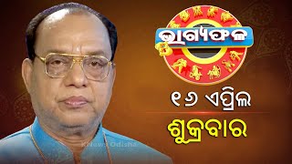 ଦୈନିକ ରାଶିଫଳ || Bhagyafala || ଶୁକ୍ରବାର || ୧୬ ଏପ୍ରିଲ ୨୦୨୧ || Knews Odisha || Knews Odisha