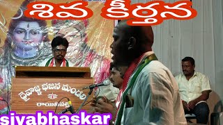 శివ కీర్తనలు దైవజ్ఞ భజన బృందం తెలంగాణ rayanpalle./sivabhaskar/chanal