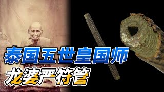 龙婆严符管佛牌 泰国五世皇国师 师父制作的几种珍贵圣物都被列入泰国五大之一，评价极高