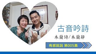 有感就說 第005集 古音吟詩 木蘭詩/木蘭辭