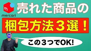 【メルカリ 梱包方法】売れた商品の梱包方法3選！【この３つでOK！】