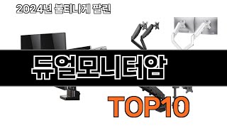 2024 가장 인기 있는 듀얼모니터암 추천 BEST10