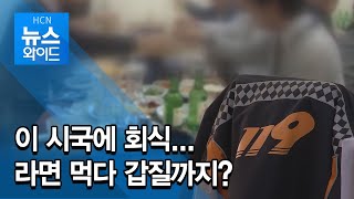 이 시국에 회식...라면 먹다 갑질까지?/충북 현대HCN