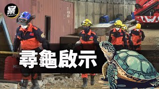 撥119要抓「大烏龜」 消防員到場後反成美好回憶｜《我在案發現場》精華