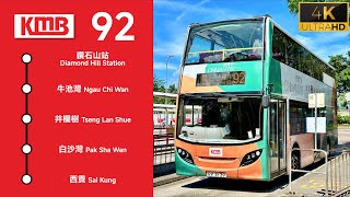 九巴路線 92 號 | 鑽石山站 ➜ 西貢  | 日間行車紀錄 #香港 #HongKong #ATSE32 #RV4139 #KMB #九巴 #4K