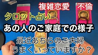 複雑恋愛　不倫🔮タロット占い🔮　【あの人のご家庭での様子】あちらのご夫婦、最近うまくいってますか？　\u0026今日のあなたへのアドバイス　　　　　タロットカードとオラクルカード