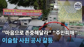 [대구MBC뉴스] 이슬람 사원 공사 갈등 계속