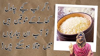 Harmful Effects Of Eating Raw Rice - Khawal Khane Se Bimari