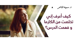 د.سمية الناصر | كيف أعرف إني تخلصت من الكارما وفهمت الدرس؟