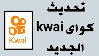 كيفية تحديث تطبيق كواى kwai الجديد ✅️Update Kwai