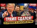 Трамп СДАЛСЯ! Что произошло за закрытыми дверями в Швейцарии?