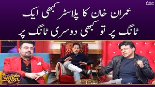 Imran Khan ka plaster kabhi aik taang pr toh kabhi dusri taang pr | Super Over | SAMAA TV