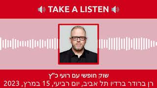 שוק חופשי עם רועי כ\