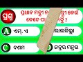 କେଉଁ ଦେଶରେ ଜିନ୍ସ ପ୍ୟାଣ୍ଟ ପିନ୍ଧିଲେ 😱ଜେଲ୍ ଦଣ୍ଡ ମିଳିଥାଏ ଓଡ଼ିଆ ସାଧାରଣ ଜ୍ଞାନ 2023 odia gk quiz gk