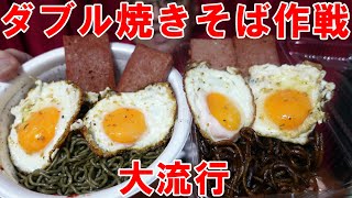 UFO【黒焼きそば】天才焼きそば【ダブル焼きそば作戦】