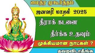 Maitreya Muhurtham January 2025 | மைத்ர முகூர்த்த தேதிகள் ஜனவரி 2025