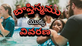 బాప్తిస్మము యొక్క వివరణ_ ప్రతి క్రైస్తవుడు తప్పక చూడవలసిన వీడియో....